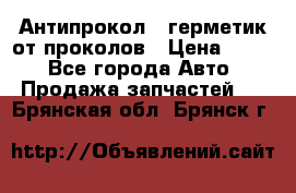 Антипрокол - герметик от проколов › Цена ­ 990 - Все города Авто » Продажа запчастей   . Брянская обл.,Брянск г.